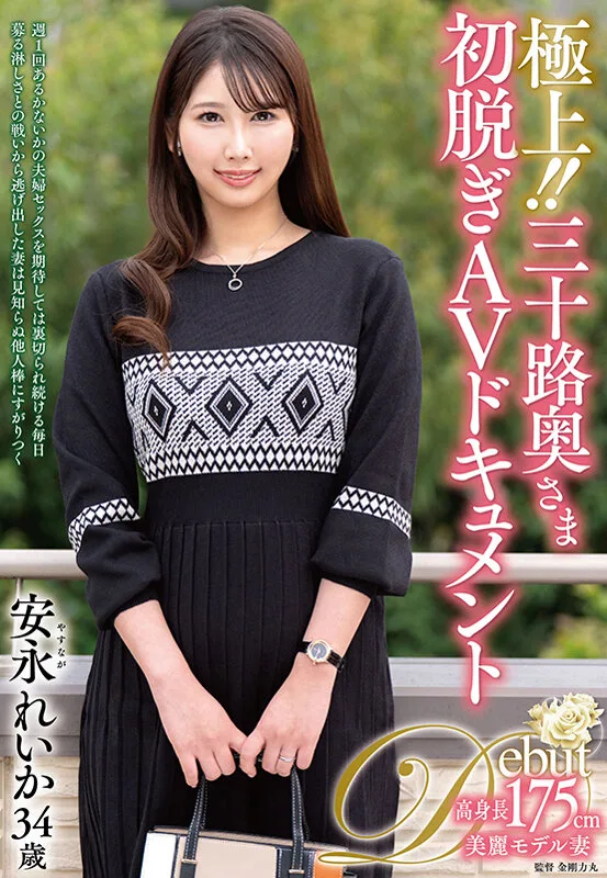 極上！！三十路奥さま初脱ぎAVドキュメント 安永れいか サンプル画像1