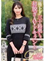 極上！！三十路奥さま初脱ぎAVドキュメント 安永れいか