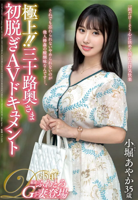 極上!!三十路奥さま初脱ぎAVドキュメント 小堀あやか サンプル画像1
