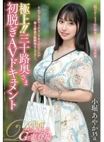 極上！！三十路奥さま初脱ぎAVドキュメント 小堀あやか