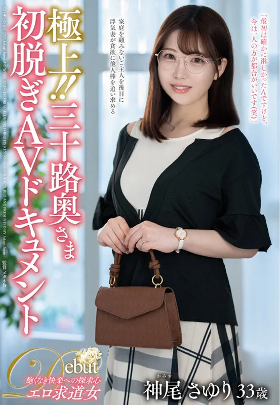 極上!!三十路奥さま初脱ぎAVドキュメント 神尾さゆり サンプル画像1