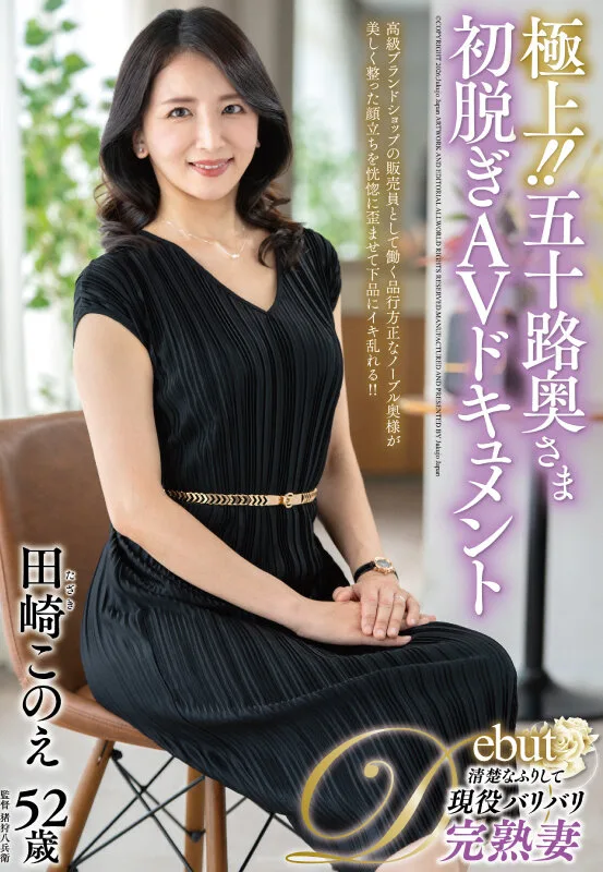 極上!!五十路奥さま初脱ぎAVドキュメント 田崎このえ サンプル画像1