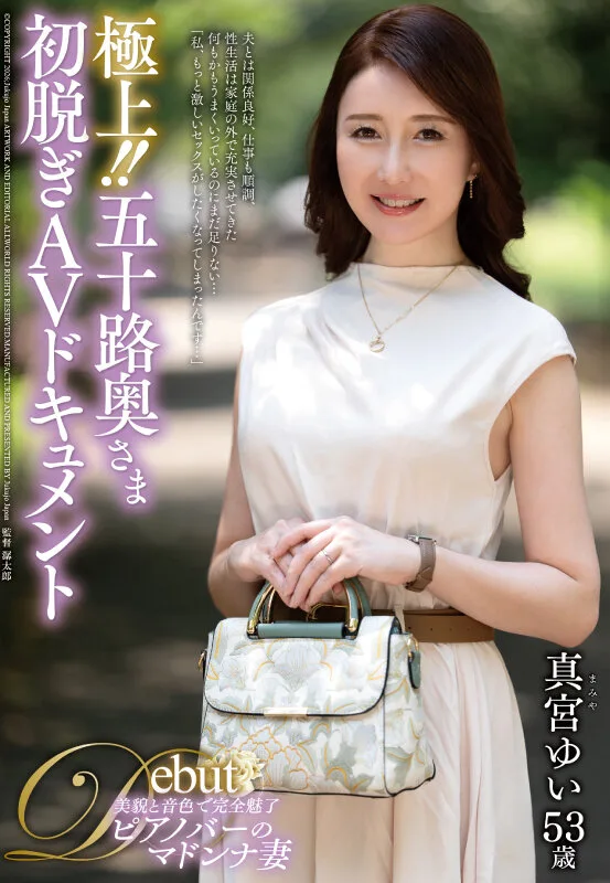 極上!!五十路奥さま初脱ぎAVドキュメント 真宮ゆい サンプル画像1