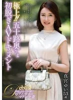 極上!!五十路奥さま初脱ぎAVドキュメント 真宮ゆい