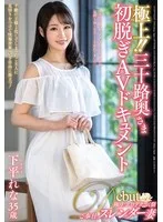 極上！！三十路奥さま初脱ぎAVドキュメント 下平れな