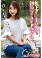 極上！！四十路奥さま初脱ぎAVドキュメント 竹内りさ子