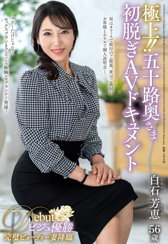 極上!!五十路奥さま初脱ぎAVドキュメント 白石芳恵 サンプル画像1