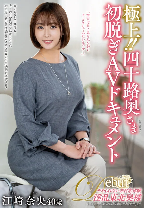 極上!!四十路奥さま初脱ぎAVドキュメント 江崎奈央 サンプル画像1