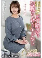 極上！！四十路奥さま初脱ぎAVドキュメント 江崎奈央