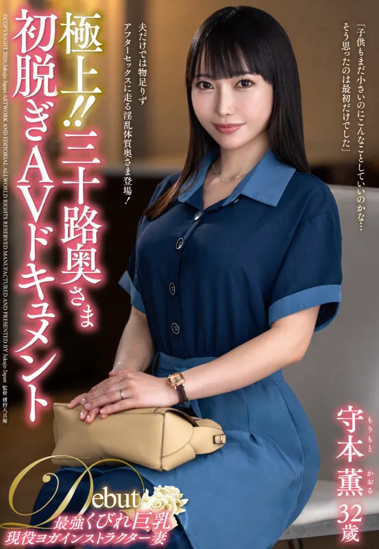 極上!!三十路奥さま初脱ぎAVドキュメント 守本薫 サンプル画像1