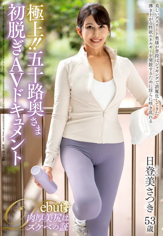 極上！！五十路奥さま初脱ぎAVドキュメント 日登美さつき サンプル画像1