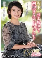 極上！！四十路奥さま初脱ぎAVドキュメント 福山みずき