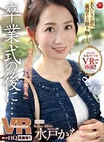 【VR】マドンナ人気シリーズをVRで再現！！ 卒業式の後に…大人になった君へ義母からの贈り物-。 水戸かな