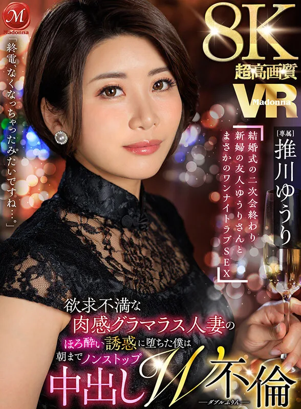 【VR】超高画質8KVR 「終電、なくなっちゃったみたいですね…。」 結婚式の二次会終わり 新婦の友人・ゆうりさんと まさかのワンナイトラブSEX 推川ゆうり サンプル画像1