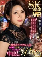 【VR】超高画質8KVR 「終電、なくなっちゃったみたいですね…。」 結婚式の二次会終わり 新婦の友人・ゆうりさんと まさかのワンナイトラブSEX 推川ゆうり