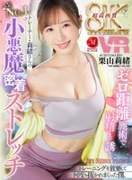 【VR】ゼロ距離施術で射精まで誘う人気No.1トレーナー・莉緒さんの小悪魔密着ストレッチ 超高画質8KVR 圧倒的迫力と没入感ー。 栗山莉緒