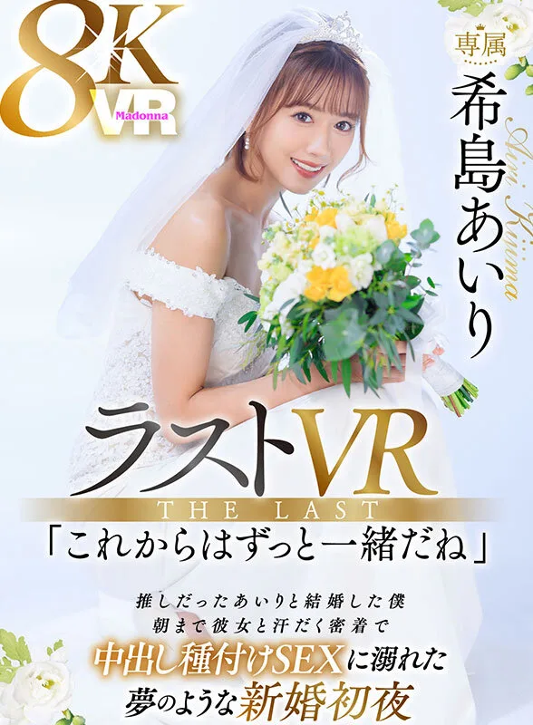 【VR】ラストVR 希島あいり 「これからはずっと一緒だね」 推しだったあいりと結婚した僕 朝まで彼女と汗だく密着で 中出し種付けSEXに溺れた 夢のような新婚初夜 サンプル画像1