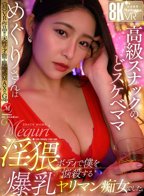 【VR】≪初≫VR作品!!天性の才能と臨場感MAXのGcup 高級スナックのどスケベママ・めぐりさんは淫猥ボディで僕を悩殺する爆乳ヤリマン痴女でした。 サンプル画像1
