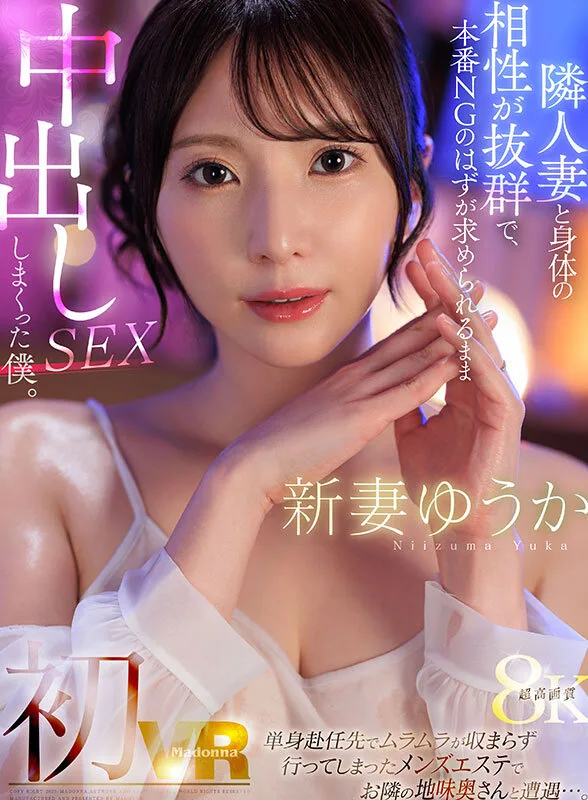 【VR】新妻ゆうか 初VR 単身赴任先でムラムラが収まらず行ってしまったメンズエステでお隣の地味奥さんと遭遇…。隣人妻と身体の相性が抜群で、本番NGのはずが求められるまま中出しSEXしまくった僕。超高画質8K サンプル画像1
