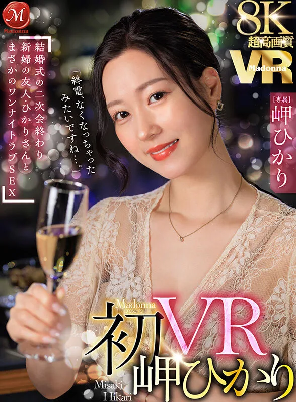 【VR】超高画質8K 初VR岬ひかり「終電、なくなっちゃったみたいですね…。」 結婚式の二次会終わり 新婦の友人・ひかりさんと まさかのワンナイトラブSEX サンプル画像1