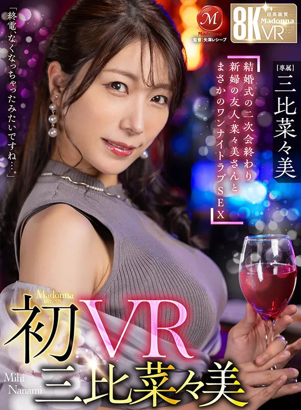【VR】初VR三比菜々美 「終電、なくなっちゃったみたいですね…。」 結婚式の二次会終わり 新婦の友人・菜々美さんと まさかのワンナイトラブSEX 超高画質8K サンプル画像1