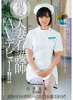 現役人妻看護師AVデビュー!! 正真正銘の「白衣の天使」。 白井真美
