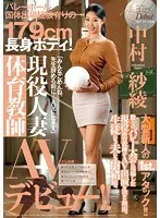 バレーボール国体出場経験有りの179cm長身ボディ！現役人妻体育教師AVデビュー！！ 中村紗綾