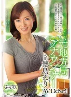 元地方局アナウンサー 人妻 徳島えり AV Debut!!