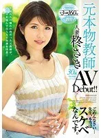 元本物教師 人妻 柊さき AV Debut!!