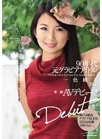 90年代元グラビアアイドル 専属AVデビュー！！―成熟―全盛期のプロポーションを維持したまま人妻へ… 一色桃子38歳