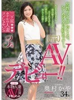 初撮り本物人妻 AV出演ドキュメント 三ツ星ホテルの人妻コンシェルジュ 奥村かや 34歳 AVデビュー!!