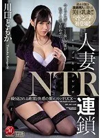 人妻NTR連鎖 ～繰り返される絶望と快感の激ピストンFUCK～ 川口ともか
