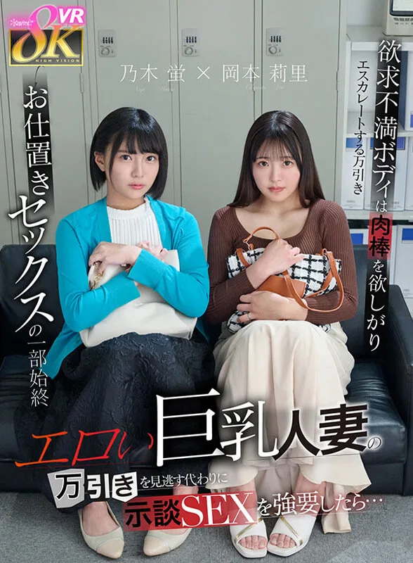 【VR】エロい巨乳人妻の万引きを見逃す代わりに示談SEXを強要したら…欲求不満ボディは肉棒を欲しがりエスカレートする万引き→お仕置きセックスの一部始終 乃木蛍 岡本莉里 サンプル画像1