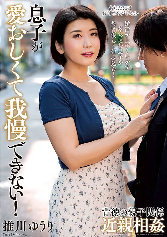 息子が愛おしくて我慢できない! 推川ゆうり サンプル画像17