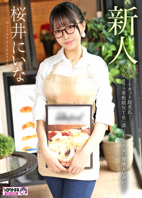新人AV Debut「154センチ、46キロ」「ショートカット超美乳!人気カフェ看板娘NTR」誰にも言えない背徳AVデビュー 桜井にいな サンプル画像2