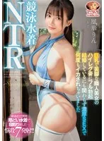 【4K】競泳水着NTR 巨乳で美脚な隣人美女のハイレグ姿にフル勃起 結婚しているにも関わらず濃厚SEXで何度もイカされちゃいました 凰華りん