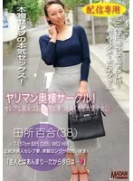 【配信専用】ヤリマン奥様サークル 田所百合 セレブな淑女はおねだり上手連続イカせ大量中出し！