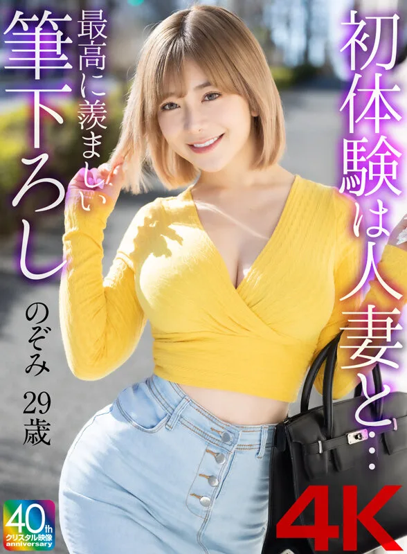 【4K】初体験は人妻と… 最高に羨ましい筆下ろし のぞみ 29歳 サンプル画像1