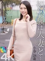 【4K】初体験は人妻と… 最高に羨ましい筆下ろし 小春 28歳 三池小春
