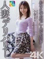 【4K】あなたのお宅に人妻お届け…人妻デリバリー 小春まり