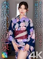 【4K】あなたのお悩み…お背中と一緒にお流しいたします 森沢かな温泉