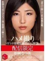 配信限定 マドンナ専属女優の『リアル』解禁。 MADOOOON!!!! 松岡なつ美 ハメ撮り 『素人』に限りなく近い専属女優、松岡なつ美の《デビュー前》秘蔵ハメ撮り!!