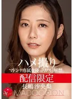 配信限定 マドンナ専属女優の『リアル』解禁。 MADOOOON!!!! 長嶋沙央梨 ハメ撮り
