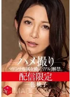 配信限定 マドンナ専属女優の『リアル』解禁。 MADOOOON！！！！ 一色桃子 ハメ撮り