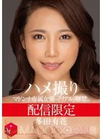 配信限定 マドンナ専属女優の『リアル』解禁。 MADOOOON！！！！ 多田有花 ハメ撮り
