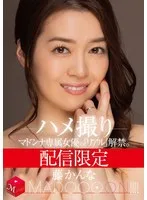 配信限定 マドンナ専属女優の『リアル』解禁。 MADOOOON！！！！ 藤かんな ハメ撮り