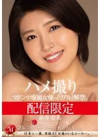 配信限定 マドンナ専属女優の『リアル』解禁。 MADOOOON！！！！ 赤井美希 ハメ撮り