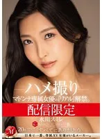 配信限定 マドンナ専属女優の『リアル』解禁。 MADOOOON!!!! 水川スミレ ハメ撮り