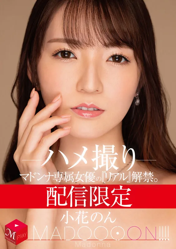 配信限定 マドンナ専属女優の『リアル』解禁。 MADOOOON!!!! 小花のん ハメ撮り サンプル画像1