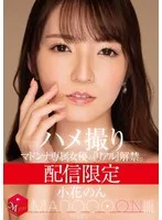 配信限定 マドンナ専属女優の『リアル』解禁。 MADOOOON!!!! 小花のん ハメ撮り